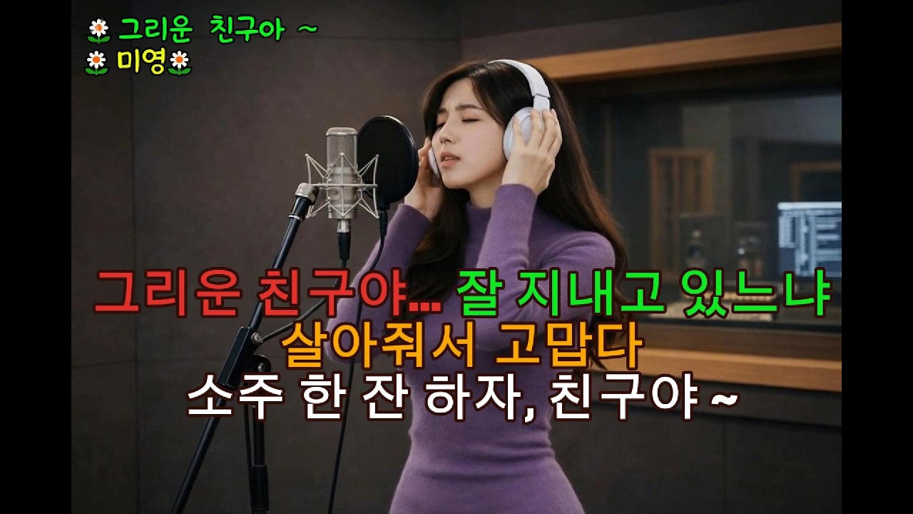 🌸 그리운 친구야…🌸  잘 지내고 있느냐살아줘서 고맙다🌸 소주 한 잔 하자, 친구야