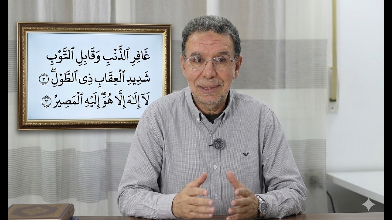 قبسات (2): مع الدكتور عبد الحميد الداودي من سورة غافر