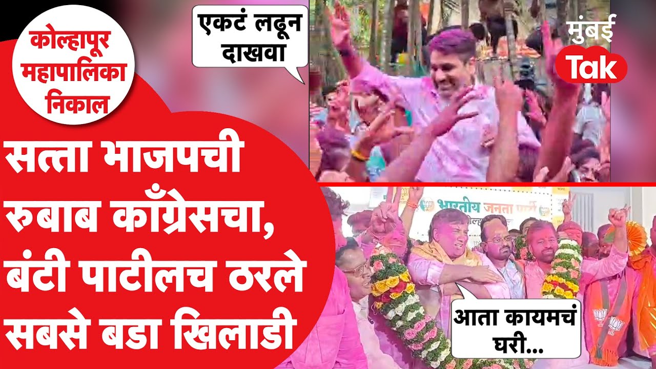 Satej Patil आणि Dhananjay Mahadik निकालानंतर भिडले.| Kolhapur Mahapalika Election 2026 Result