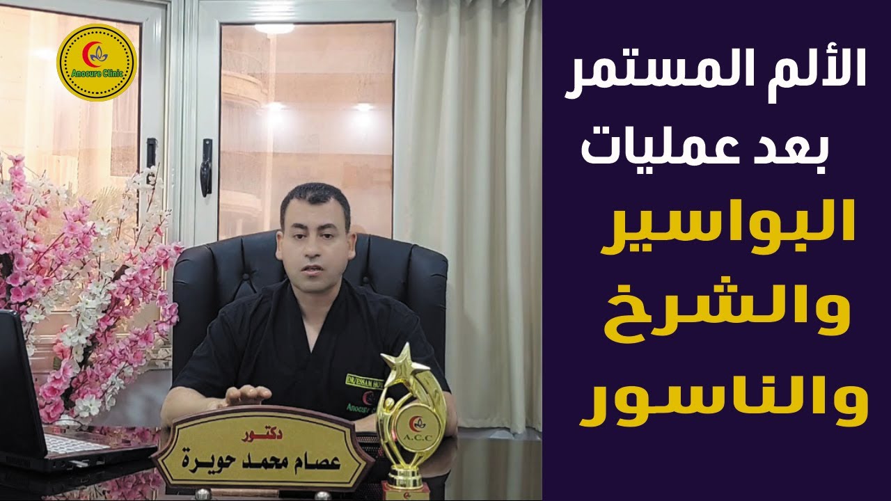 الألم المستمر بعد عمليات البواسير والشرخ والناسور