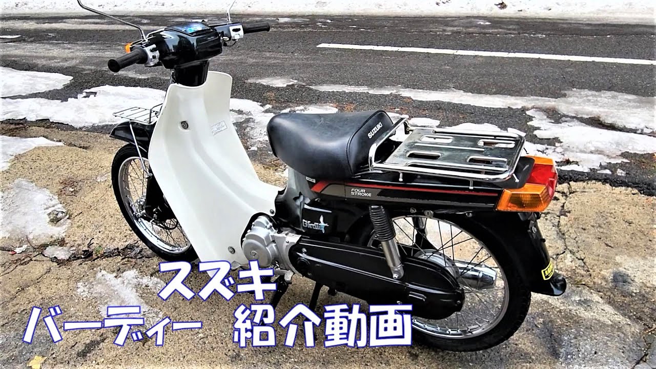 スズキ　バーディ　紹介動画 　ヤフオク 　済