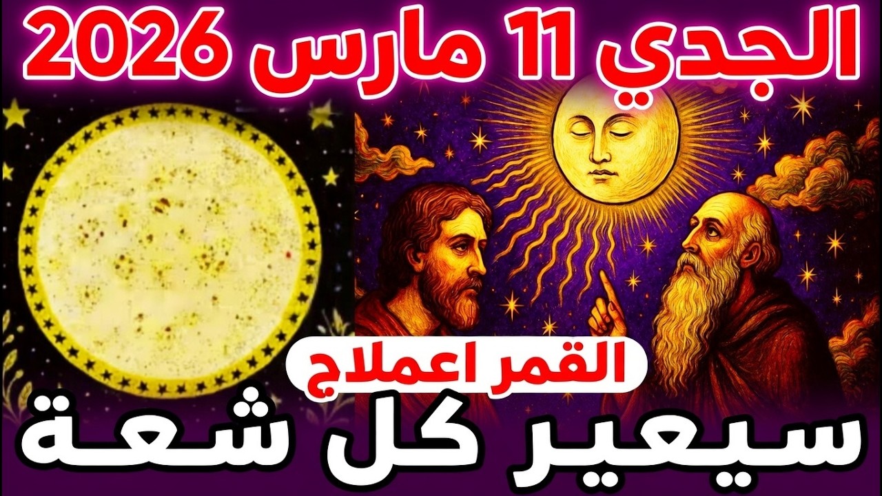 الجدي ♑ ١١ مارس ٢٠٢٦: القمر العملاق 🌕 ٤ معجزات تُغير مصيرك بين ليلة وضحاها