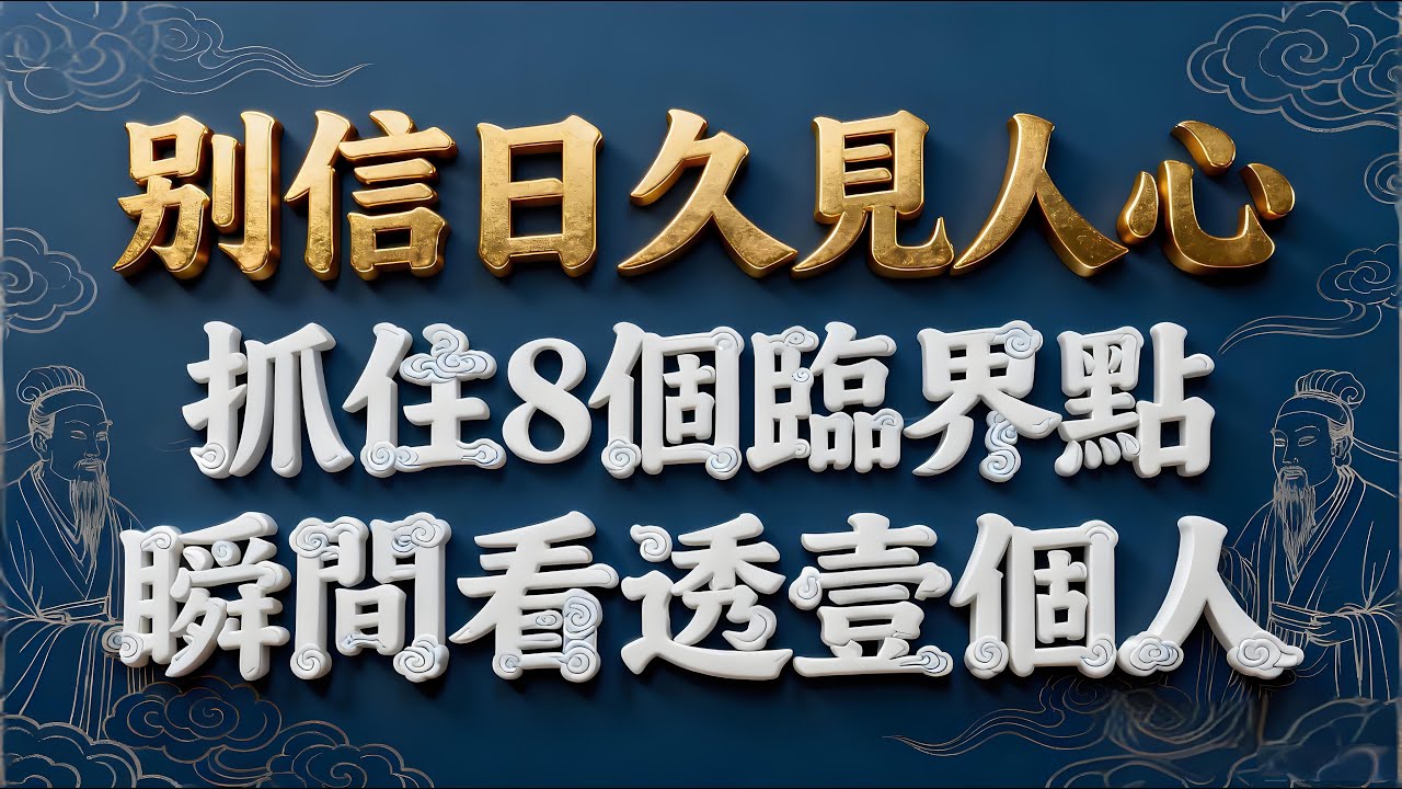 別信日久見人心！抓住8個臨界點，瞬間看透壹個人！#為人處世 #人生哲理 #生活智慧