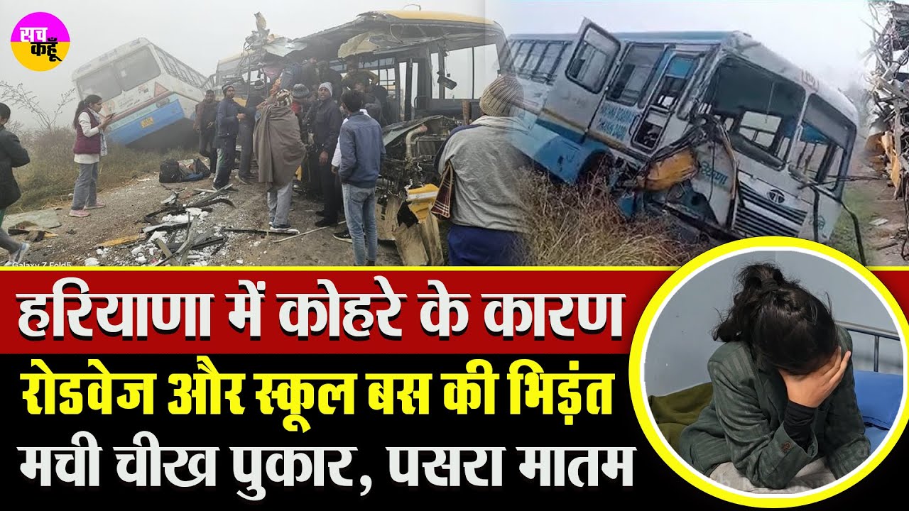 School Bus -Haryana Roadways की भीषण टक्कर | Fog Accident | Charkhi Dadri Roadways Accident
