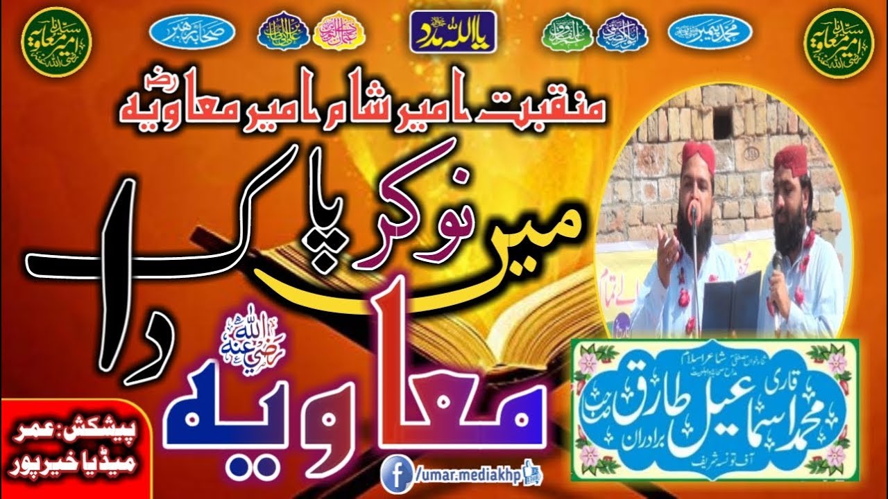 Men Nokar Pak Muavia RA Da || Qari ISmaeel Tarique Brothers || Full HD