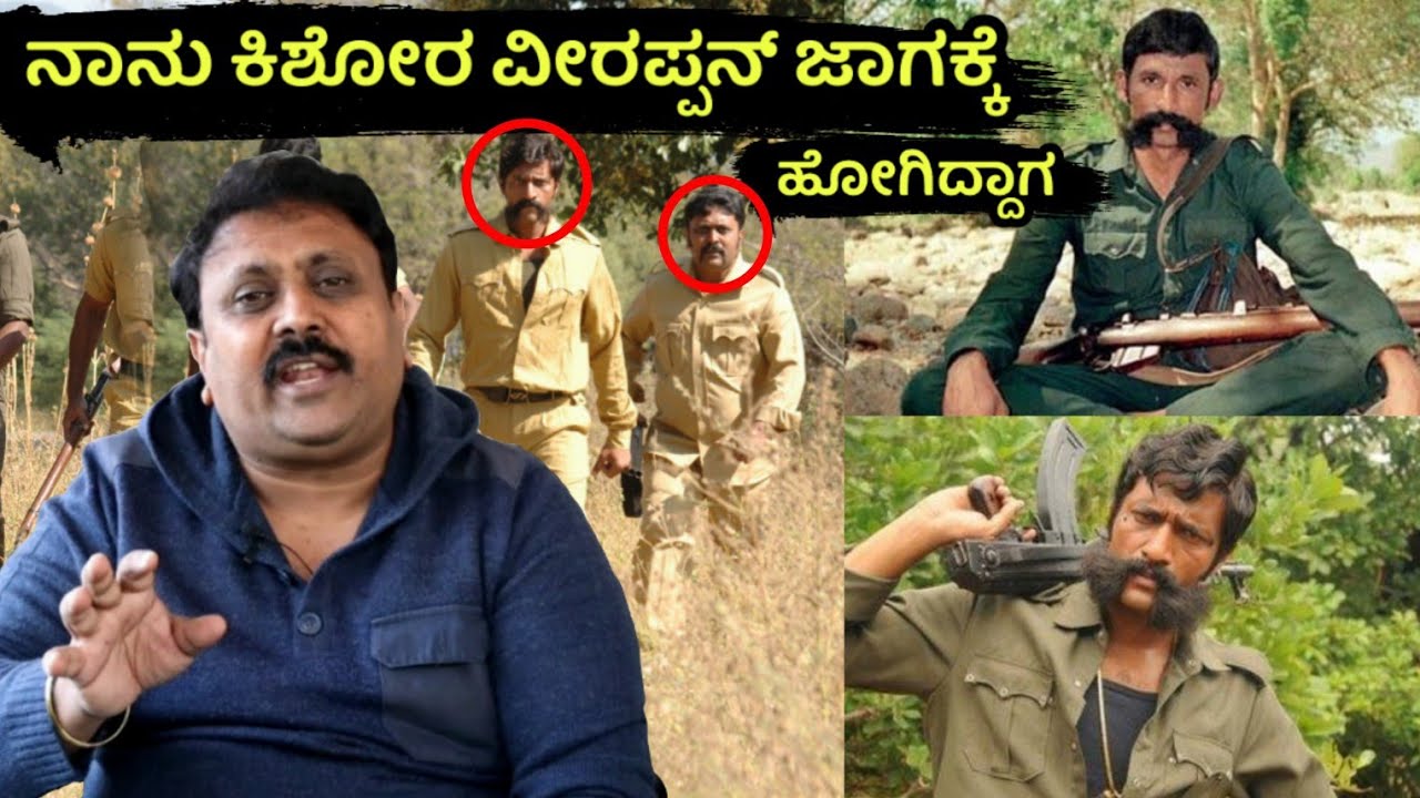 ವೀರಪ್ಪನ್ ಇದ್ದ ಜಾಗಕ್ಕೆ ನಾನು ಕಿಶೋರ್ ರಿಸರ್ಚ್ ಮಾಡಲು ಹೋದಾಗ...! || Amr Ramesh Veerappan Story In Kannada