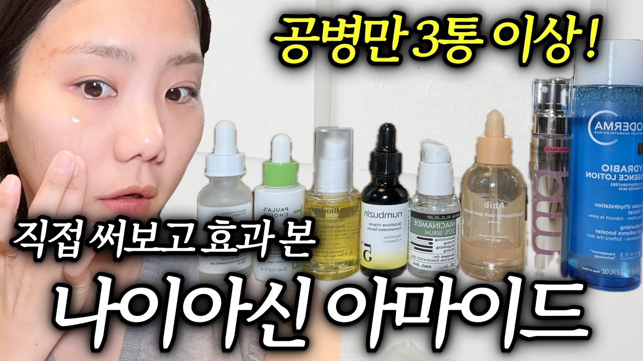 나이아신아마이드 20%쓰고 장벽 무너짐… 이것 알고 써야 효과 봅니다! (피부고민별 제품추천)