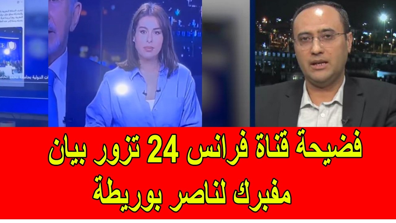 فضيحة قناة فرانس 24 تزور و تفبرك بيان لوزير الخارجية المغربي ناصر بوريطة
