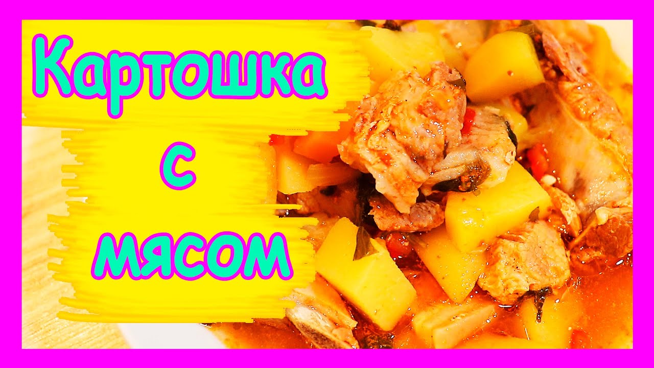 Как приготовить в СКОРОВАРКЕ  тушенную  картошку с мясом/ готовит муж / Жизнь в Германии
