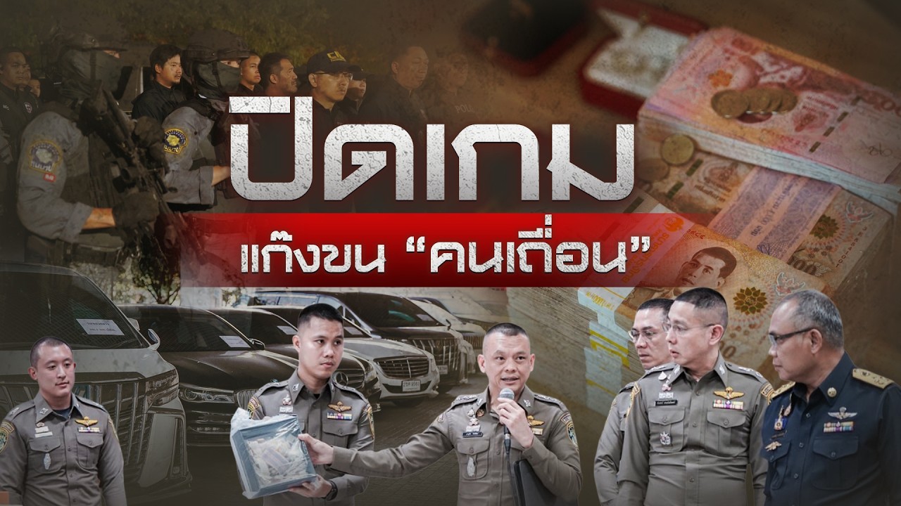 🟠สด! ปิดเกม แก๊งขน “คนเถื่อน” | นอกสำนวน 13 ก.พ.69