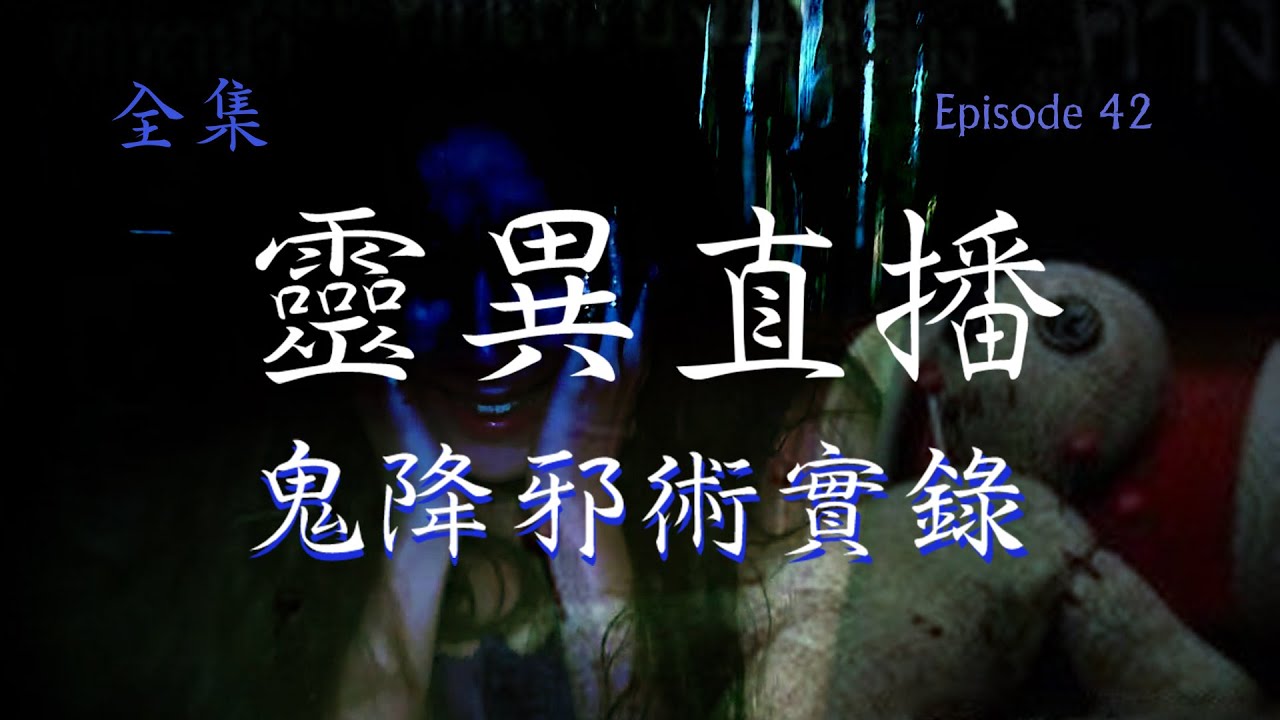 靈異直播#42  鬼降邪術實錄｜十點開播!｜梁思浩｜世界鬼故事