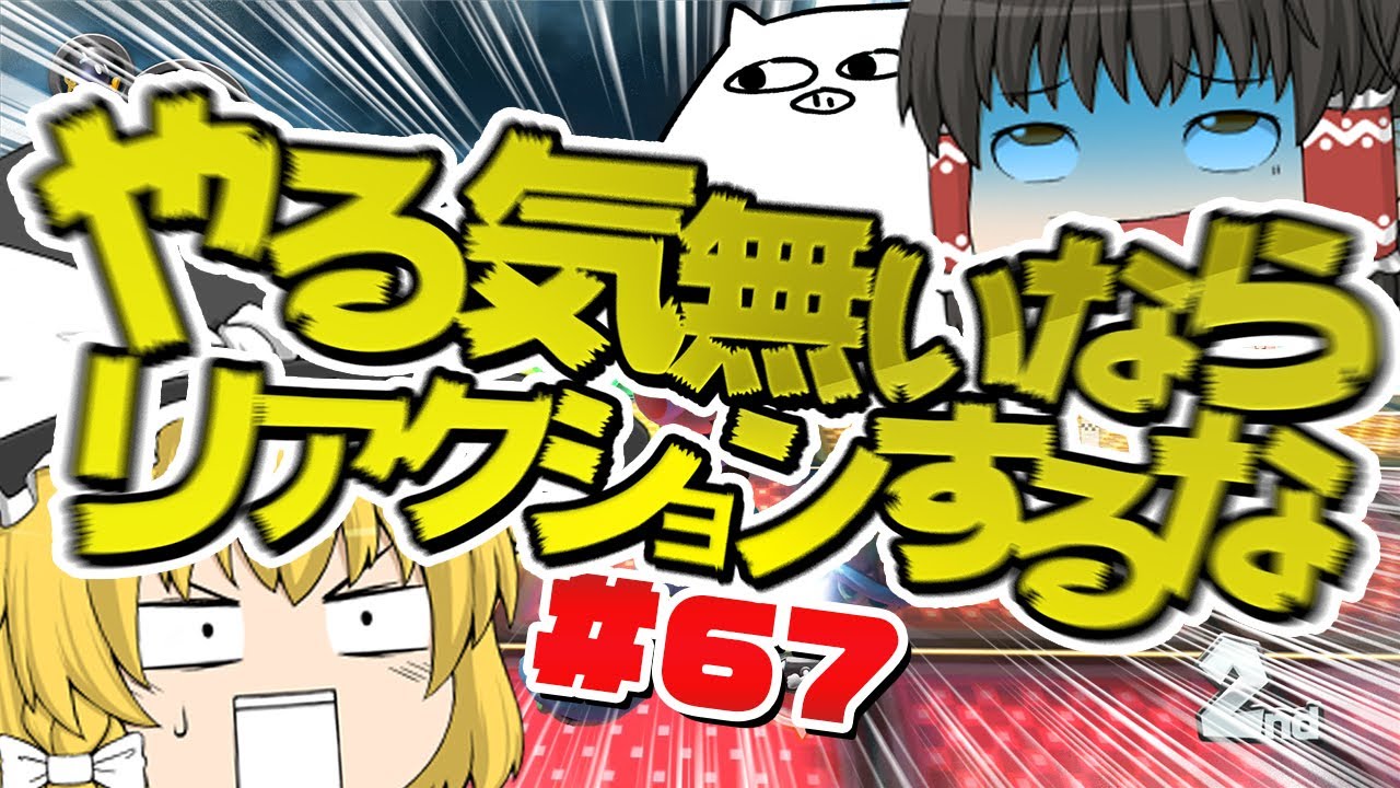 【ゆっくり実況】ゆっくり達のマリオカート8DX part67
