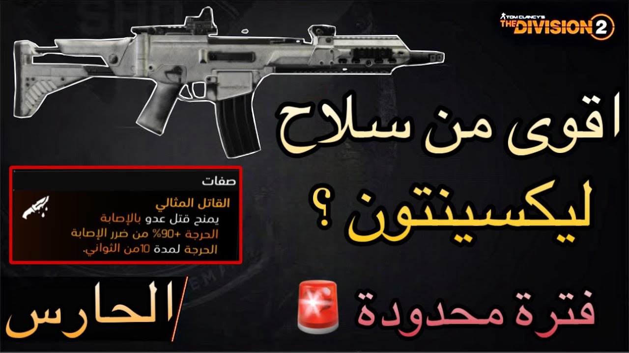 ديفيجن 2 : ما عندك سلاح ليكسينتون ؟ سلاح الحارس المذكور نجربه و نشرح الصفة حقته 🔥