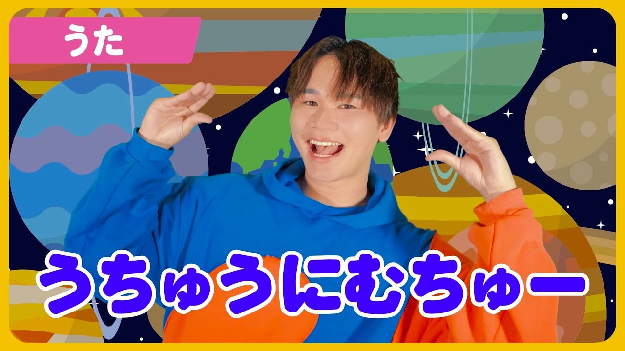 【うた】「うちゅうにムチュー」【たかしの手あそび・こどものうた】Japanese Children's Song,Finger play songs