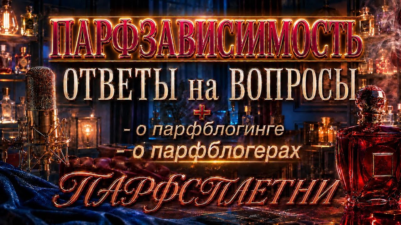 ОТВЕТЫ на ВОПРОСЫ➕ПАРФСПЛЕТНИ: о Парфблогинге, Парфблогерах, Парфзависимости, Хейтерах, Ценах и т.д.