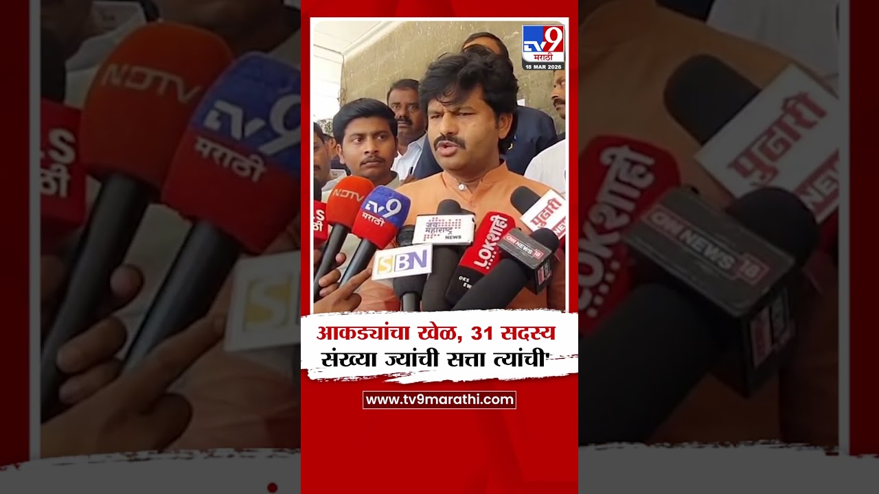 Gopichand Padalkar | 'सांगलीत आकड्यांचा खेळ, 31 सदस्य संख्या ज्यांची सत्ता त्यांची'