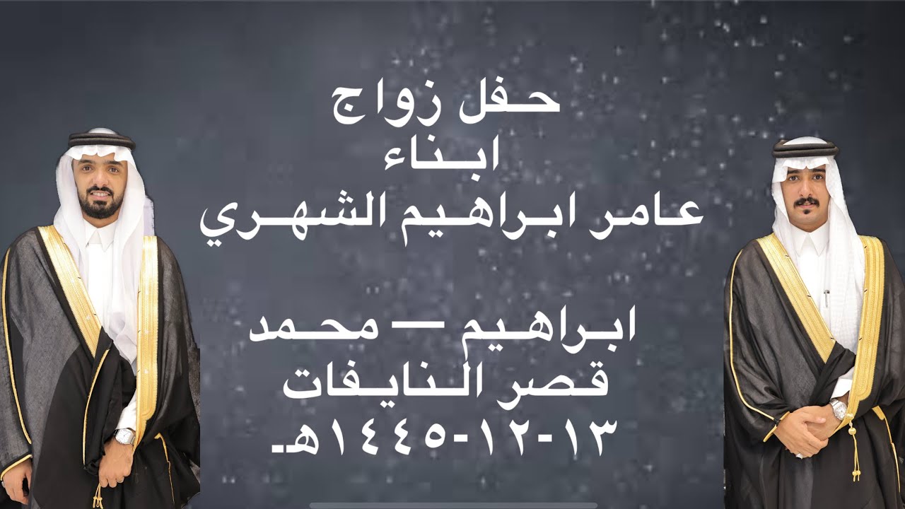 حفل زواج أبناء الاستاذ/ عامر بن ابراهيم الشهري (ابراهيم-محمد)قصر النايفات ١٣-١٢-١٤٤٥هـ الجزء الأول