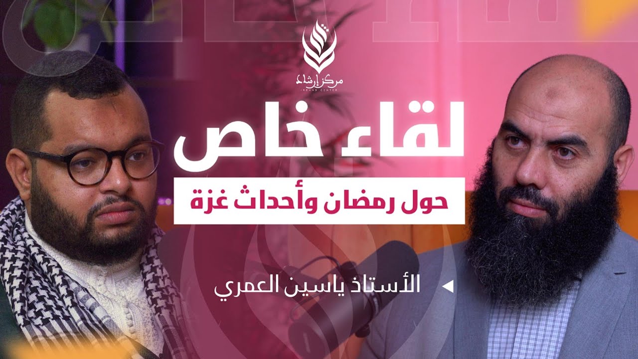 لقاء خاص مع الأستاذ ياسين العمري | العشر الأواخر، ما بعد رمضان وأحداث غزة