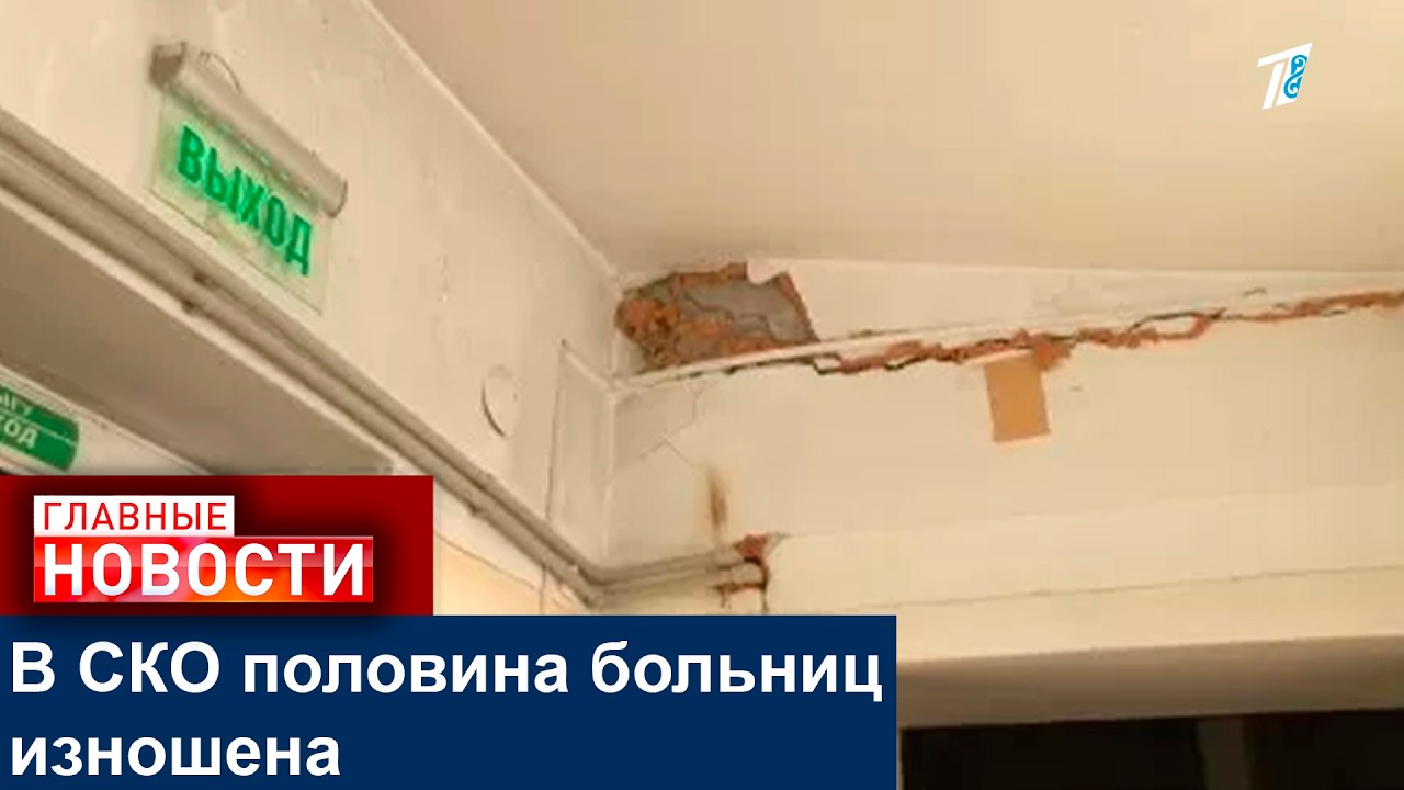 В СКО половина больниц изношена