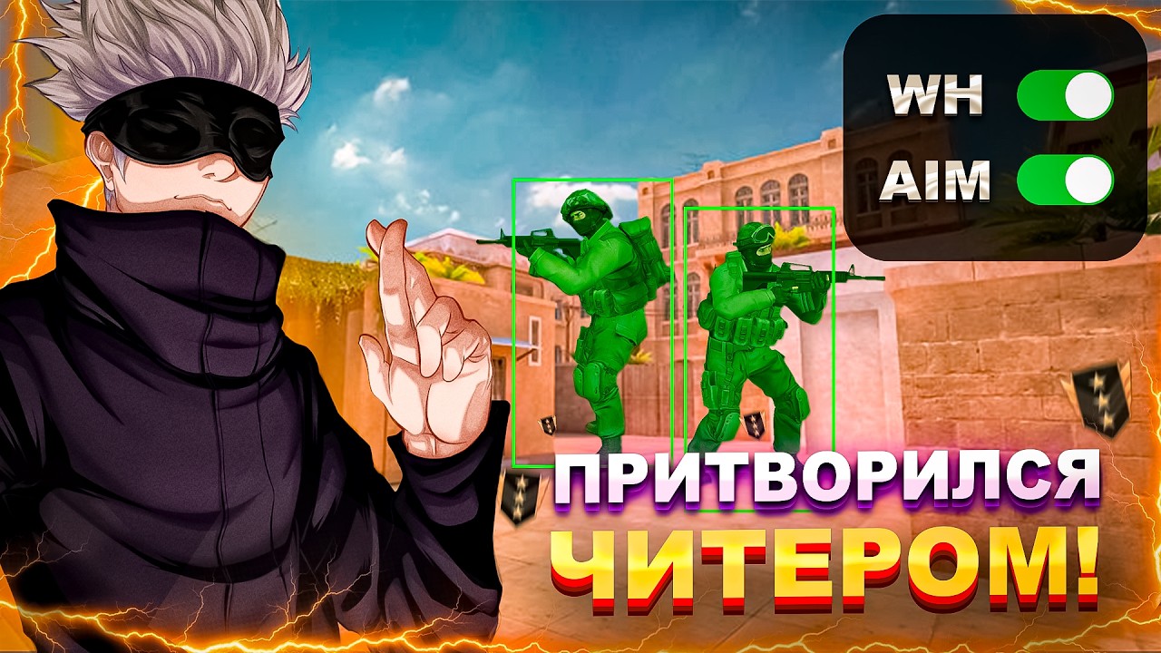 Притворился ЧИТЕРОМ на ГОЛДАХ!😱😈