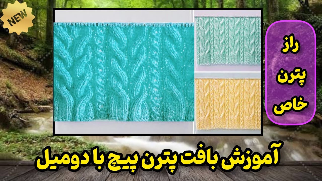 راز بافت پترن پیچ با دومیل | مدل خاص و سه‌بعدی برای بافت‌های حرفه‌ای