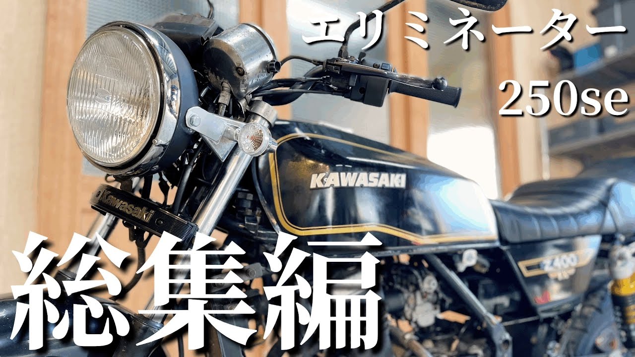 【全記録】国産アメリカンをZ400FX仕様に改造してみた