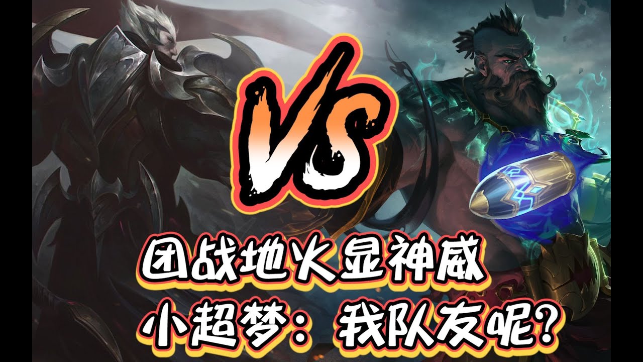 国服第一船长浪D vs 国服第一上单小超梦，峡谷王者局五桶秒杀，天雷地火！