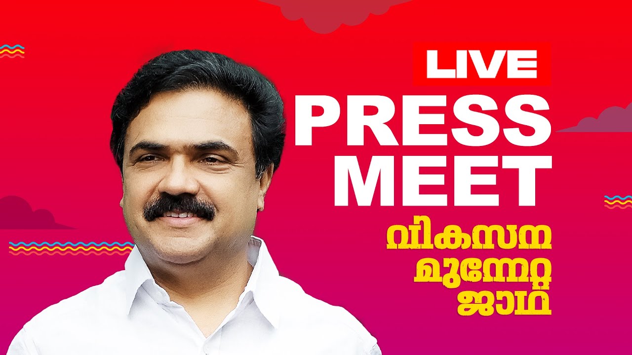എൽഡിഎഫ് വികസന മുന്നേറ്റ ജാഥ: ജാഥ ക്യാപ്റ്റൻ മാധ്യമങ്ങളെ കാണുന്നു.