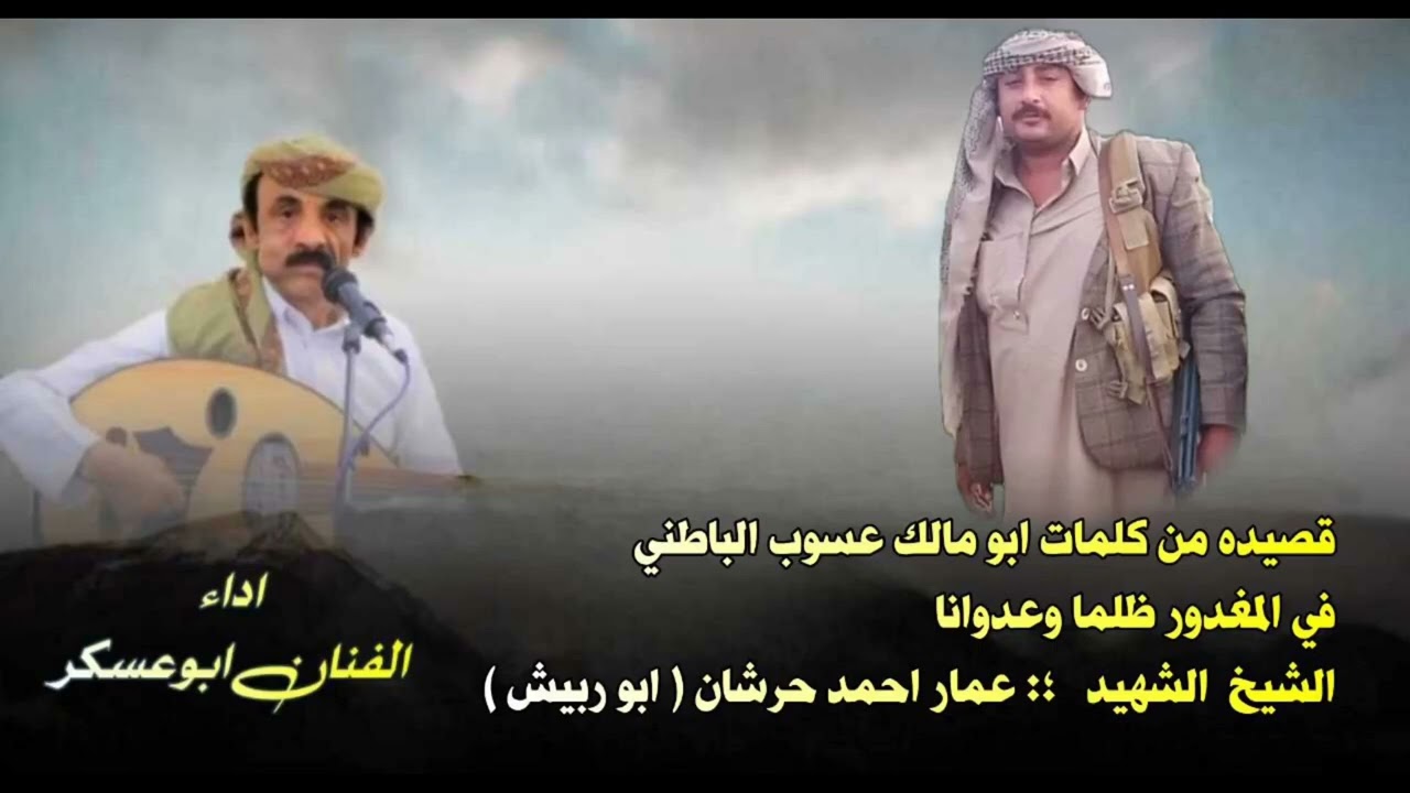 #ابوعسكر  كلمات ابو مالك عسوب الباطني في المغدور ظلما وعدوانا الشيخ الشهيد عمار احمد حرشان ابو ربيش 