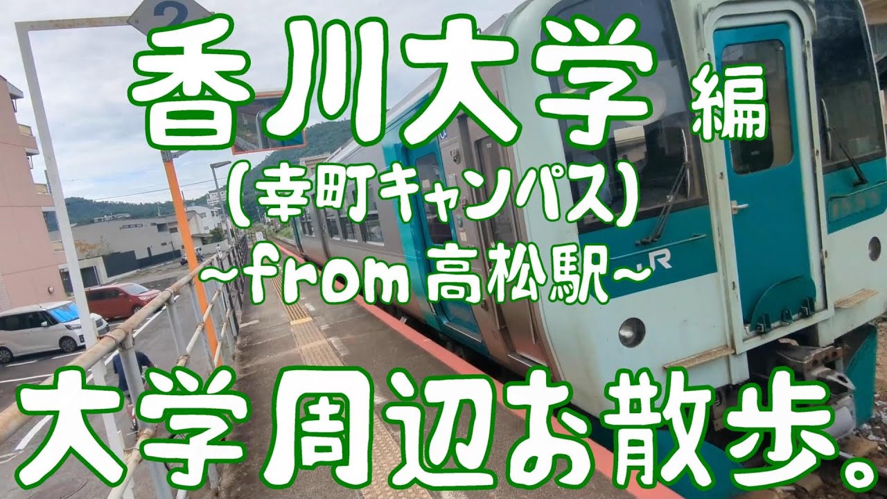 香川大学　編　大学周辺お散歩。