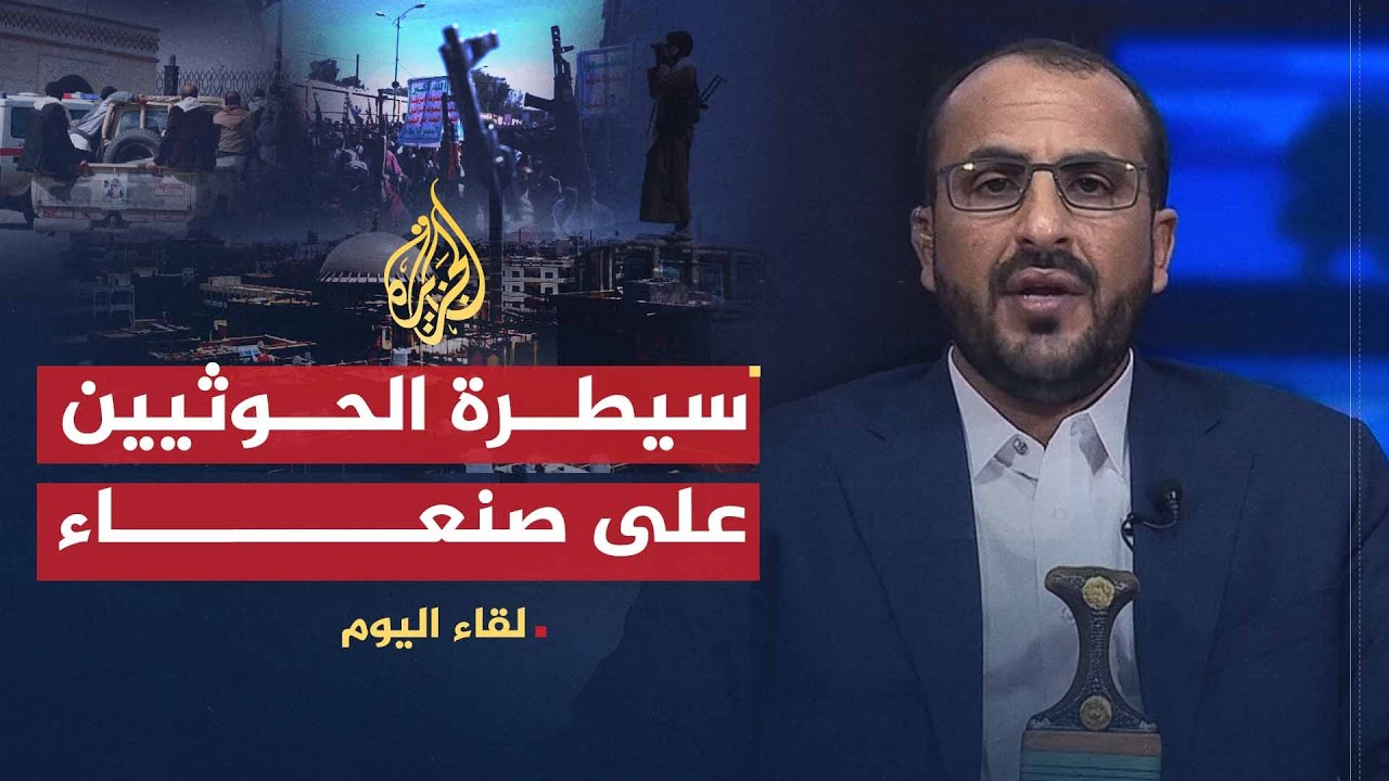 لقاء اليوم | الناطق باسم أنصار الله: سيطرتنا على صنعاء انتصار للشعب اليمني