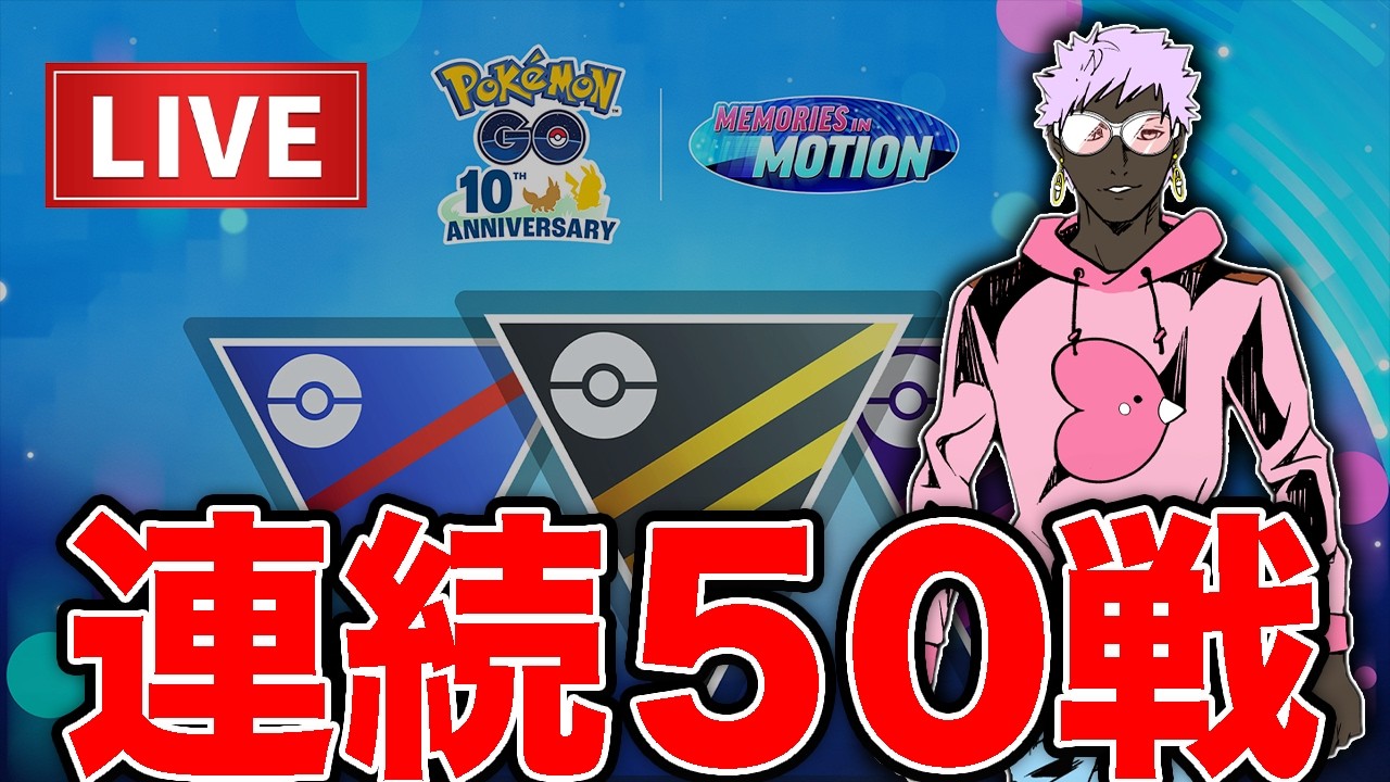 新シーズン開幕、毎週木曜日は1日50戦プレイ可能だぞ！！【ポケモンGO】【GOバトルリーグ】【スーパーリーグ】