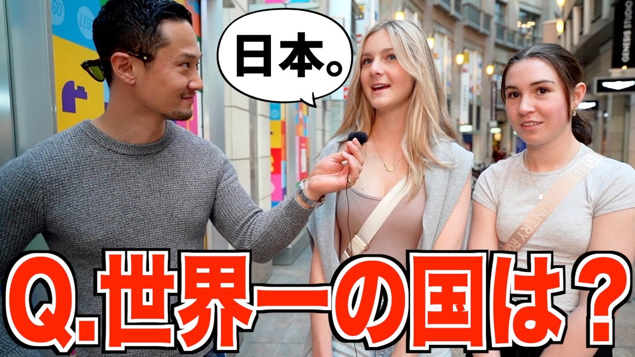 世界一の国はどこですか？｜日本を選ぶその理由に感激！