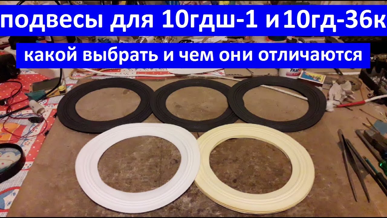 Подвесы для динамиков 10гдш-1 и 10гд-36к. Чем отличаются. Какой лучше выбрать. 10ас-318, 15ас-223