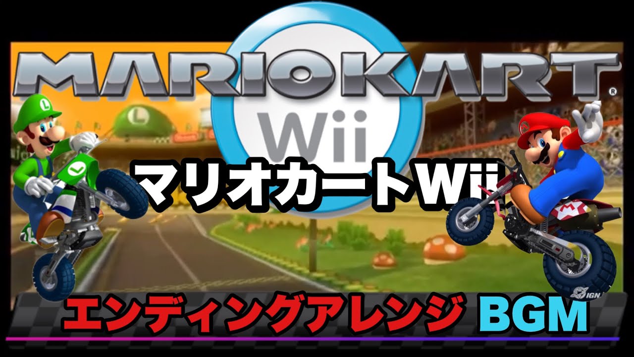 マリオカートWiiのエンディングBGMをアレンジしてみた/Credits (Full Version) - Mario Kart Wii Remix Music