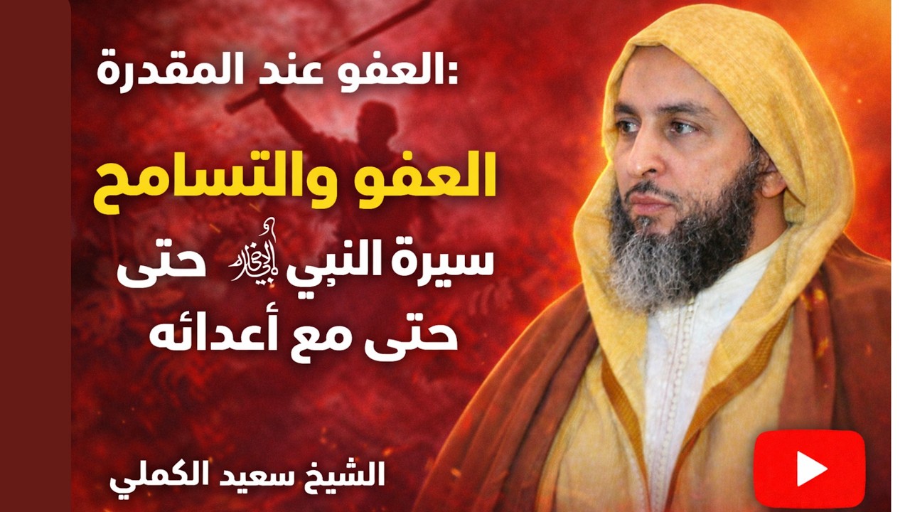 العفو عند المقدرة:العفو والتسامح في  سيرة النبي  ﷺ حتى مع أعدائه  ll الشيخ سعيد الكملي