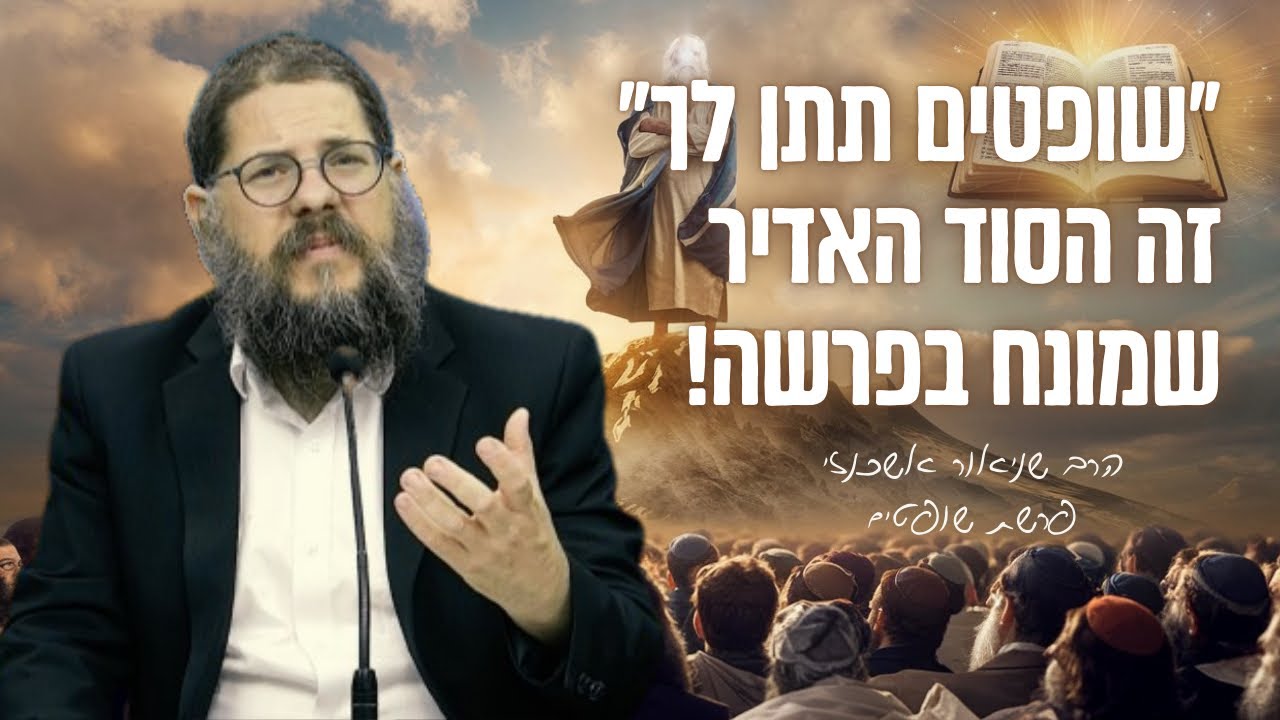 שיעור מיוחד על פרשת שופטים - ״שופטים ושוטרים תתן לך״ זה הסוד של הפרשה ! הרב שניאור אשכנזי