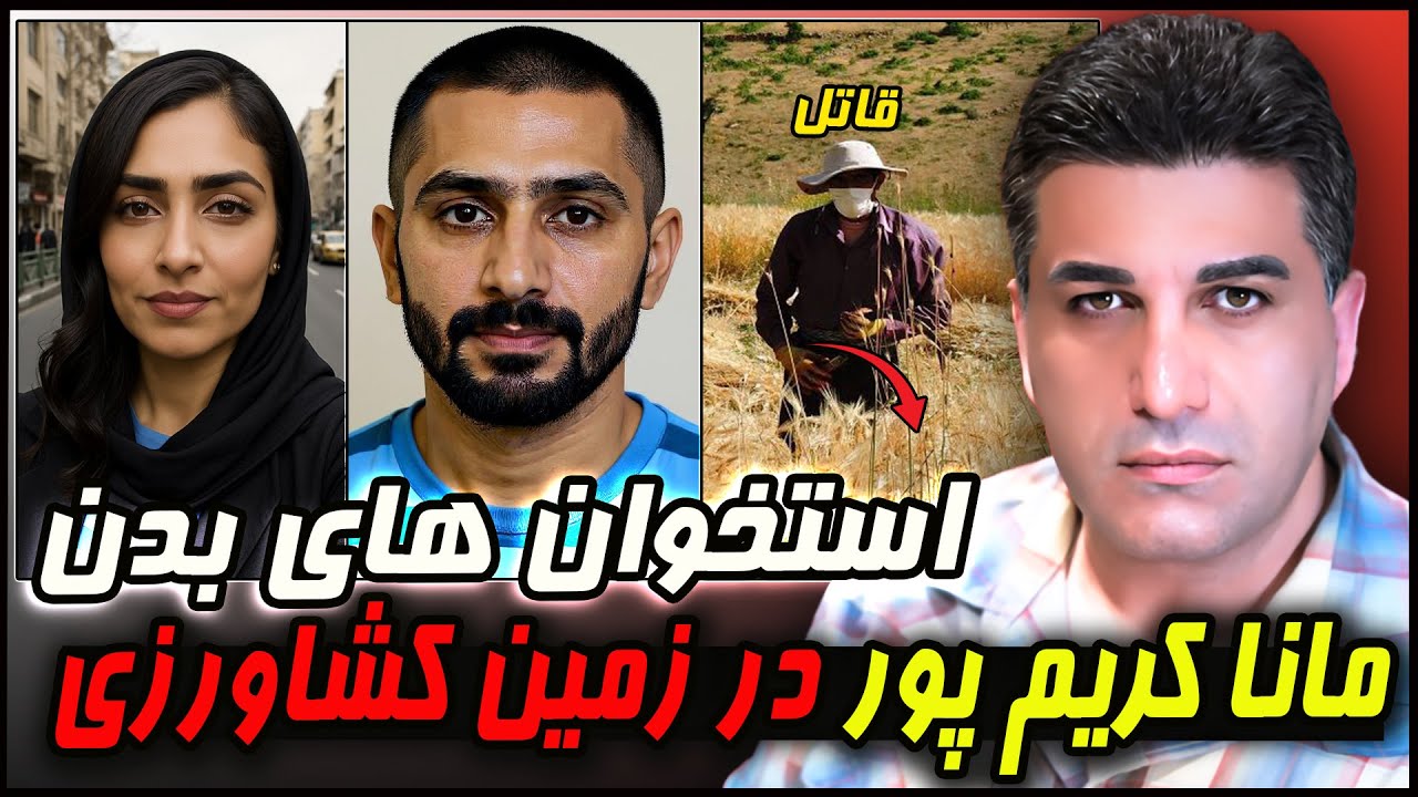پرونده جنایی | جزییات قتل مانا کریم پور