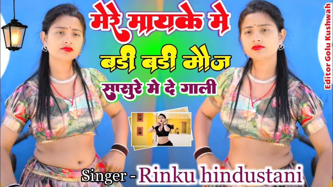 मेरे मायके मे बड़ी बड़ी मौज || mere mayke mein badi badi mauj || Rinku gayak ambah