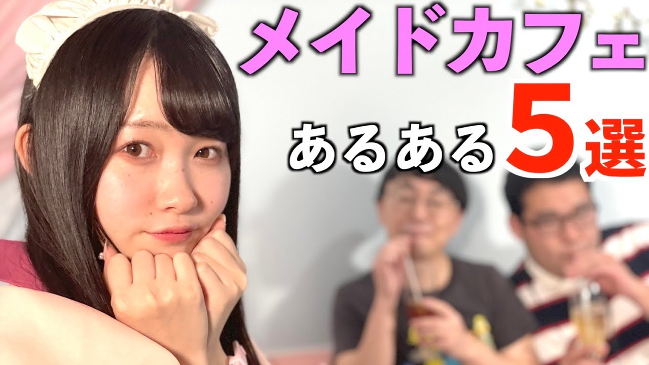 【オタクあるある】現役メイドさんとメイドカフェあるあるを語り合うオタク【コラボ】【なかっさんと田辺】