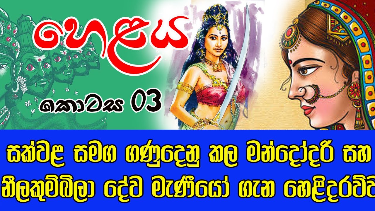 සක්වළ සමග ගණුදෙනු කල මන්දෝදරි සහ නීලකුම්බිලා දේව මැණීයෝ ගැන හෙළිදරව්ව | හෙළය 03