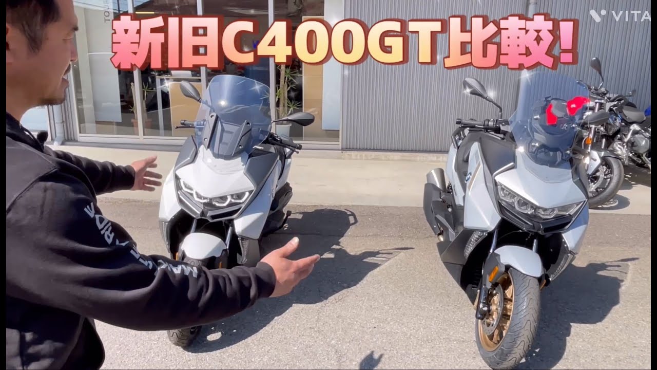 BBTV 結構変わった！？　新旧 C400GT 比べてみました！