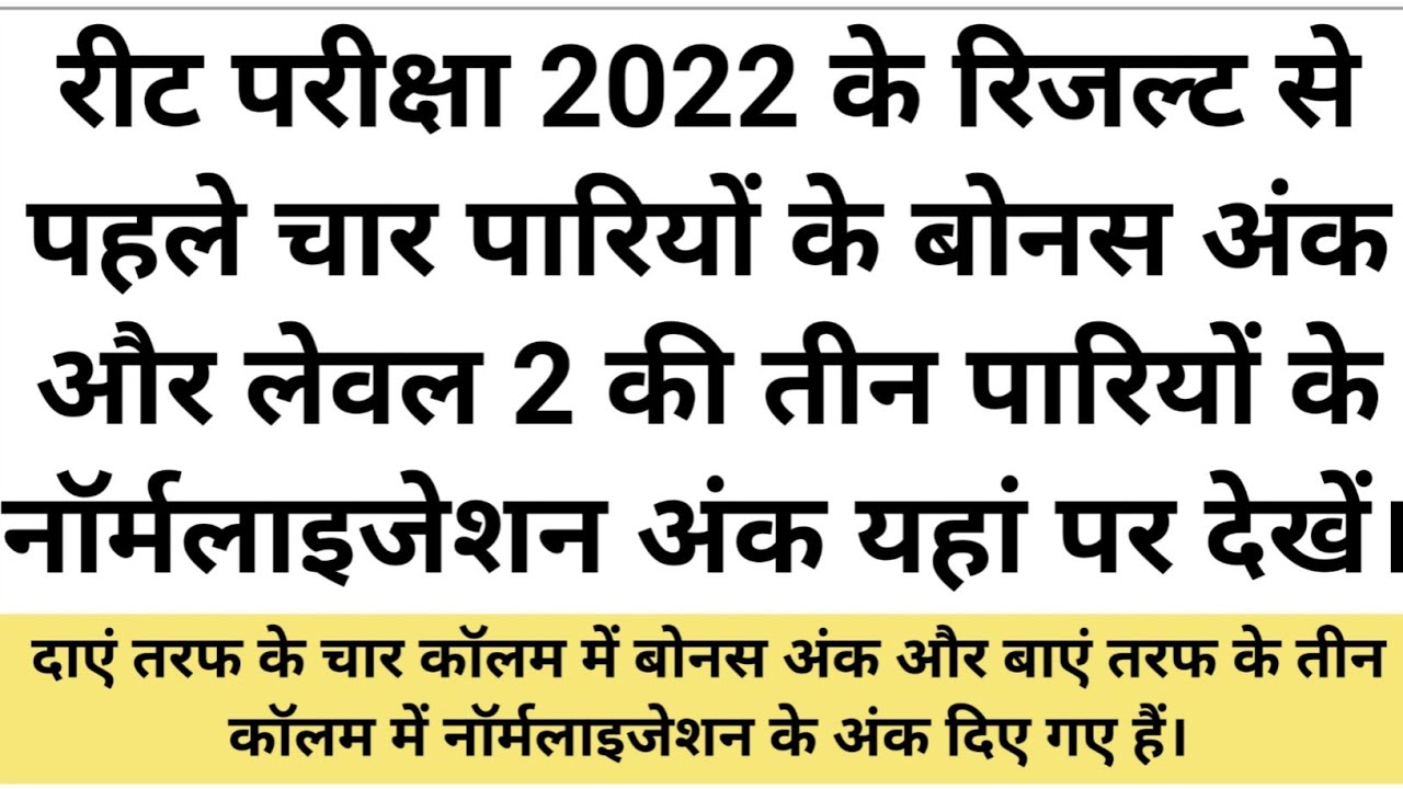 Reet exam 2022 Bonus marks list | Reet exam 2022 normalisation marks| Reet exam 2022 result| #reet