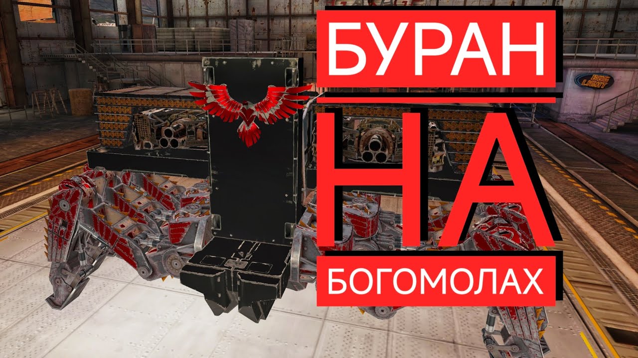 живы ли пауки? буран на богомолах в crossout mobile