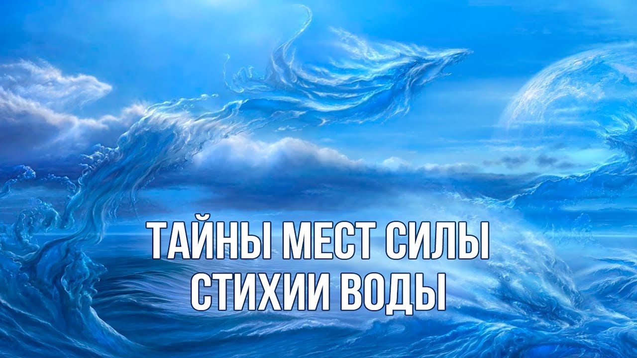 Тайны Мест Силы. Стихия воды