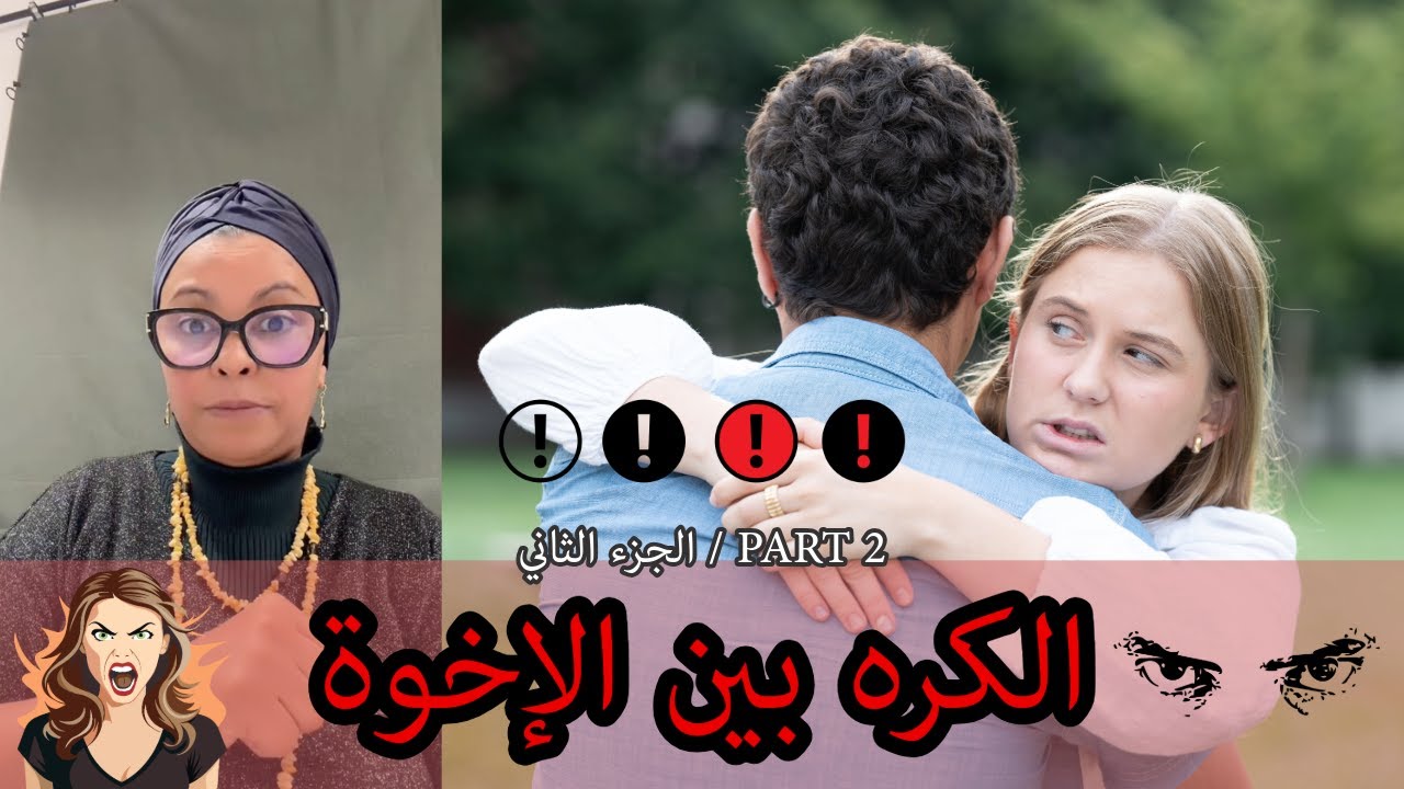 علاش كاين الكره بين الإخوة والعائلة؟ كيفاش نقدرو نحلّوه ونتعاملو معاه؟ الجزء الثاني / PART 2