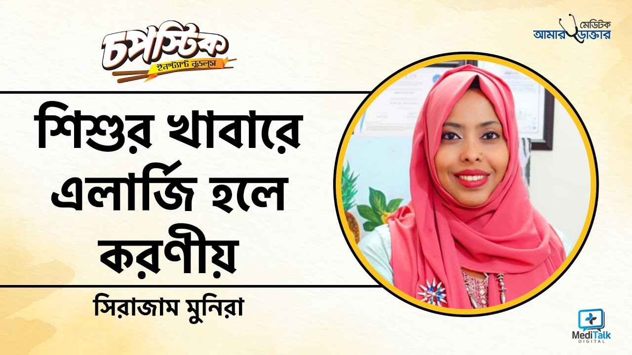 শিশুর খাবারে এলার্জি হলে করণীয় - Food Allergy in Babies