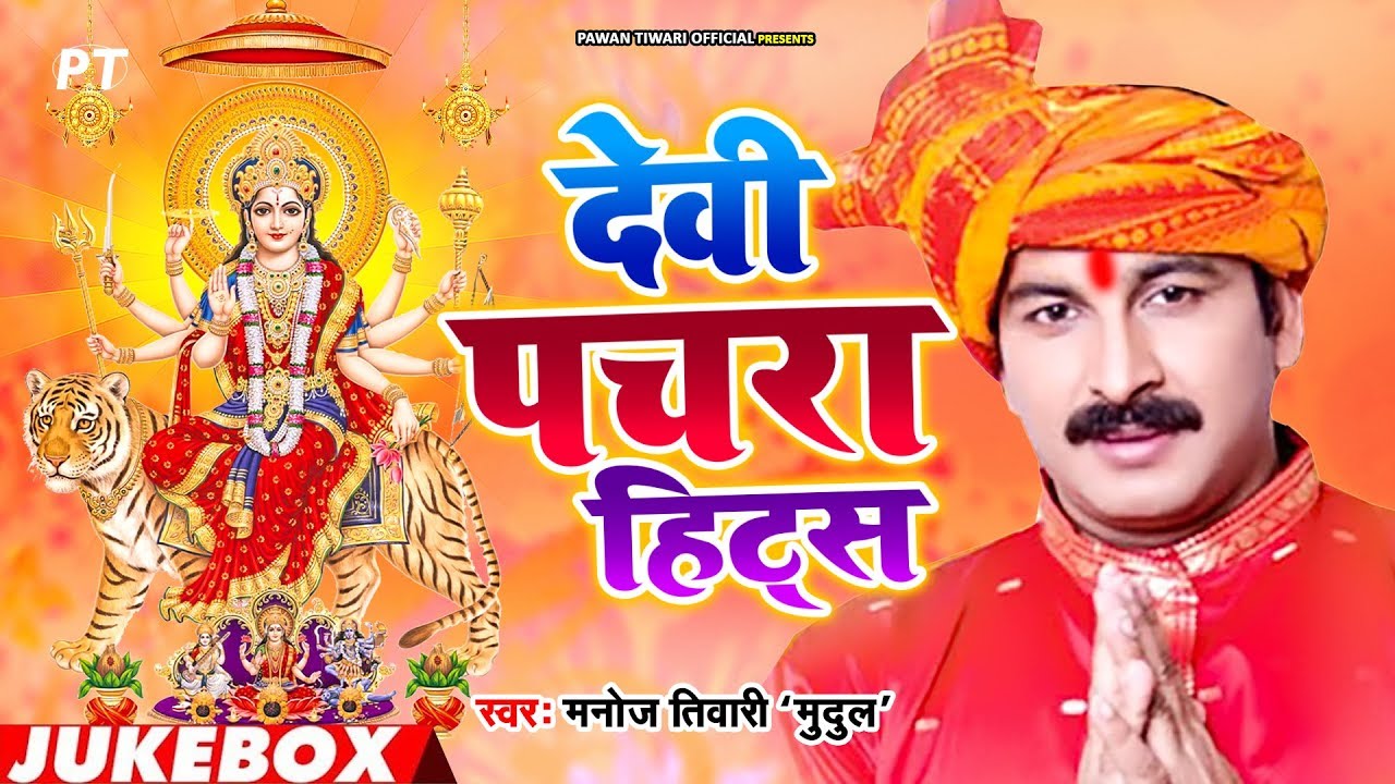Manoj Tiwari के सबसे ज्यादा बजने वाले देवी पचरा गीत | Devi Pachra Hits Manoj Tiwari Mridul | Jukebox