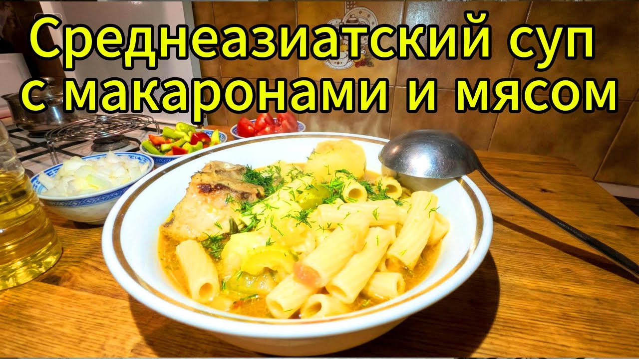 Макарон Шурпа с бараниной