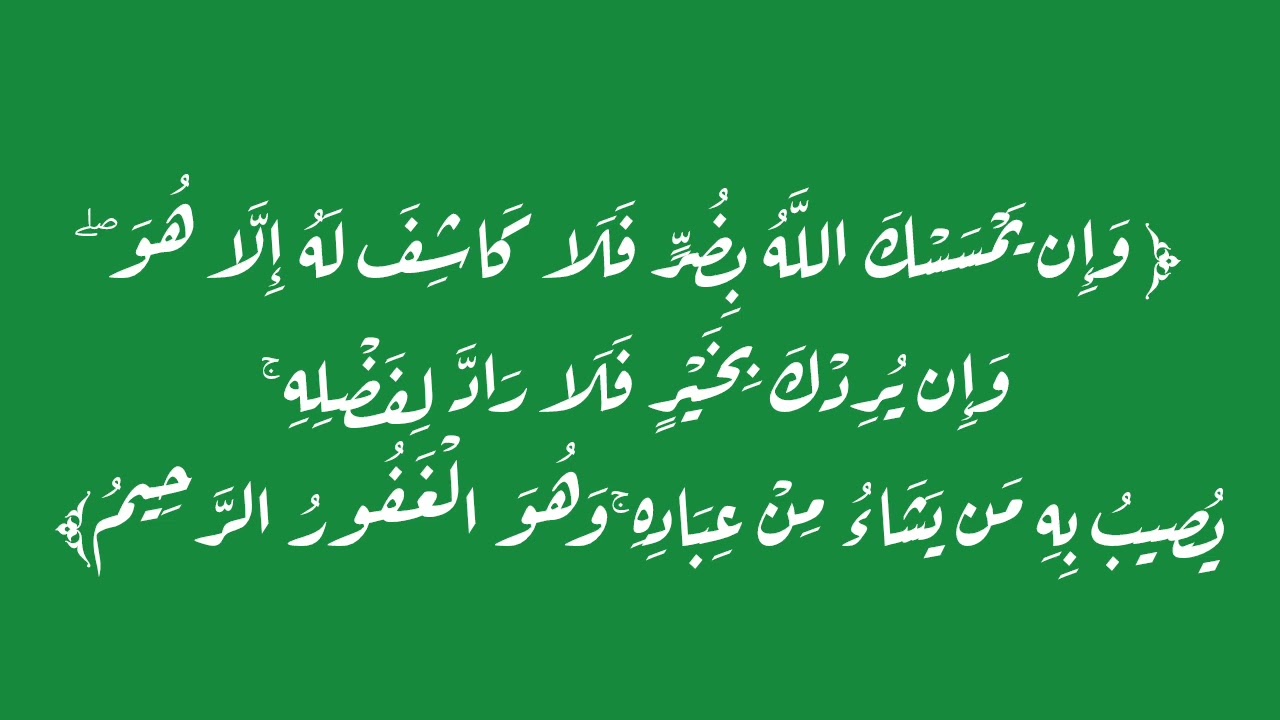 ﴿ وَإِن يَمْسَسْكَ اللَّهُ بِضُرٍّ فَلَا كَاشِفَ لَهُ إِلَّا هُوَ ﴾ مكررة